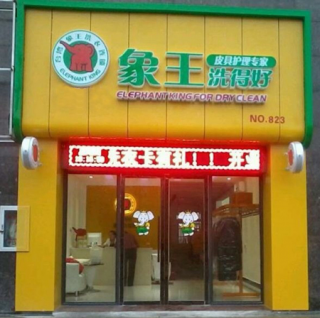 鄂州干洗店加盟能賺錢嗎？