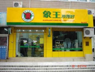 上海干洗店加盟連鎖有哪些品牌？