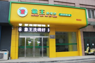 如何選擇干洗店連鎖加盟品牌？