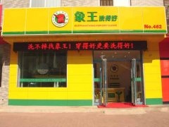 上海品牌干洗店加盟選擇技巧