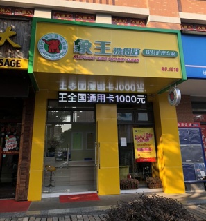 怎樣開干洗加盟店?會有哪些注意事項(xiàng)