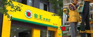 加盟洗衣店選擇象王，都說靠譜。