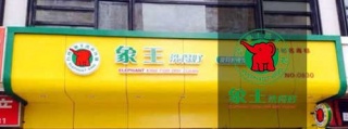 洗衣店加盟連鎖，象王干洗店加盟怎么樣?