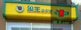 自助洗衣店加盟，投資能賺錢嗎?