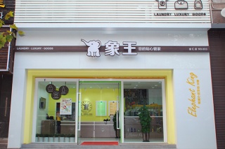 開干洗店加盟有優(yōu)勢嗎