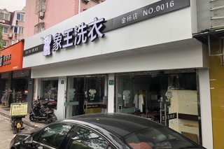 開洗衣店加盟賺錢嗎