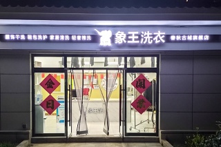 投資開一個(gè)干洗加盟店要多少資金