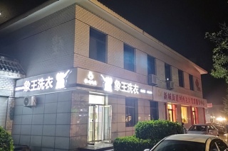 開干洗加盟店需要具備哪些條件