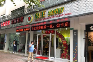 十大洗衣店加盟連鎖品牌排行