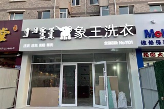 開干洗店有什么優(yōu)勢(shì)