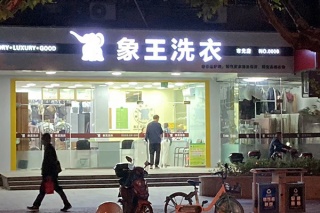 開一個(gè)干洗店利潤(rùn)怎么樣