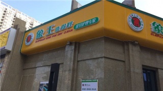 上海長白路店