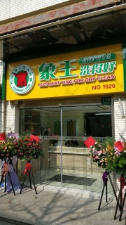 萬(wàn)體館店