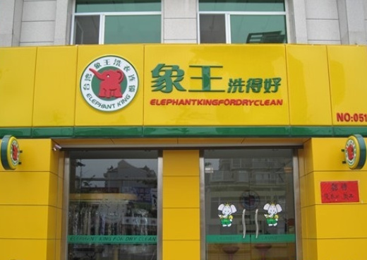 寧波干洗店加盟連鎖排行榜