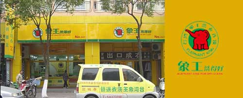 干洗店加盟圖片