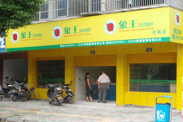 開干洗店加盟費(fèi)多少錢