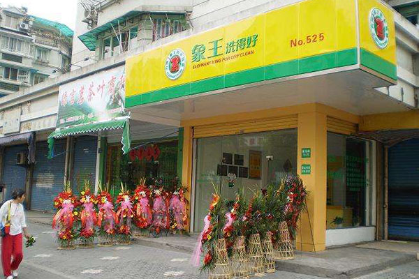 上海開一家象王干洗加盟店怎么樣