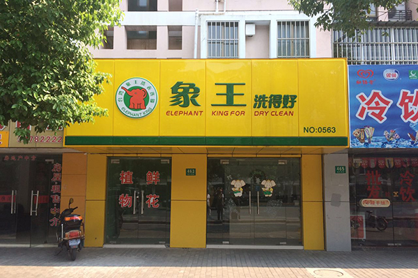 加盟干洗店需要投多少錢