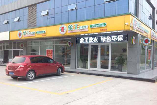 洗衣店加盟費(fèi)用是多少 大概多少錢