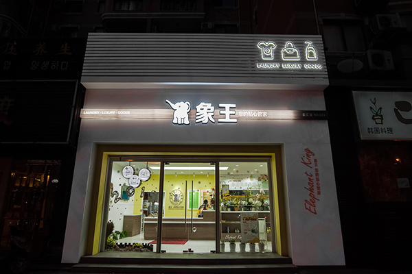 開(kāi)個(gè)小型干洗店多少錢 投資品牌投資小