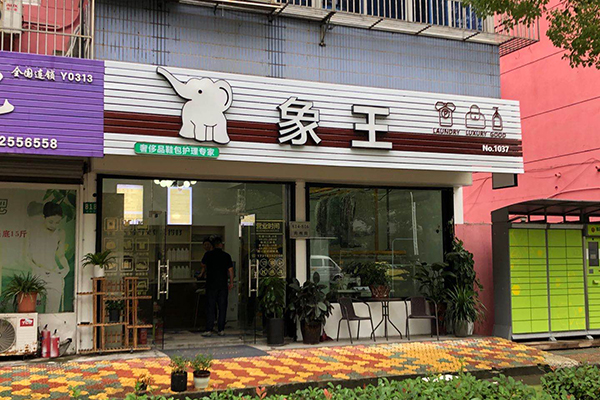 開干洗加盟店選擇象王干洗怎么樣