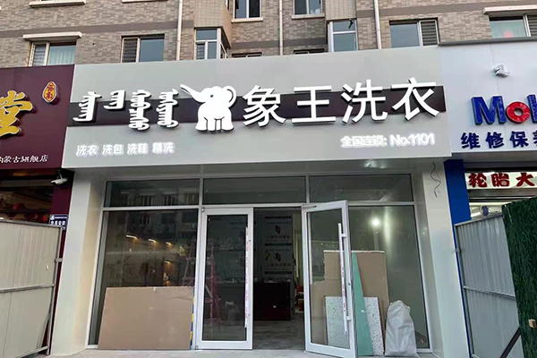 洗衣店加盟多少錢