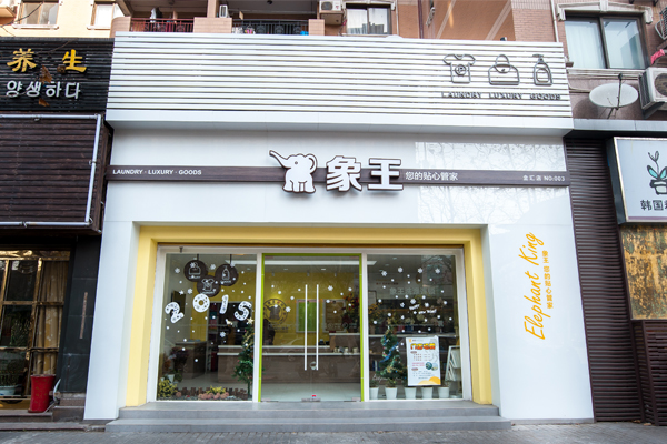 象王干洗店加盟費(fèi)用及優(yōu)勢是哪些