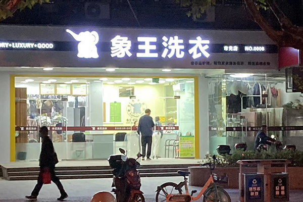 干洗加盟開店怎么加盟