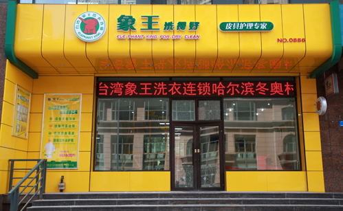 玉溪干洗店怎么加盟