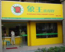 干洗店成本高嗎？