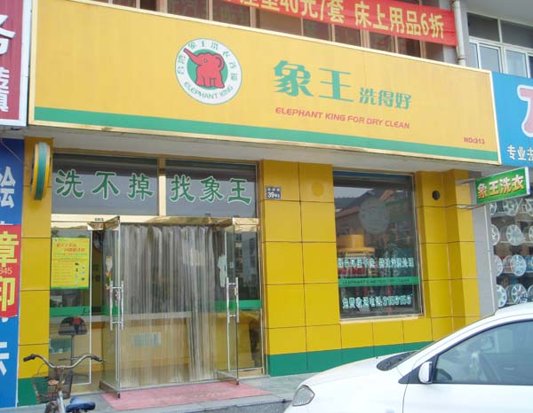 重慶加盟干洗店應(yīng)注意的細節(jié)問題