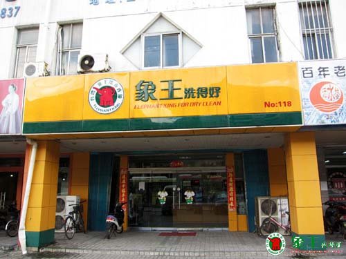 用服務(wù)來判定上海哪家洗衣店好