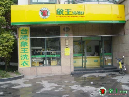 洗衣店加盟需要多少錢