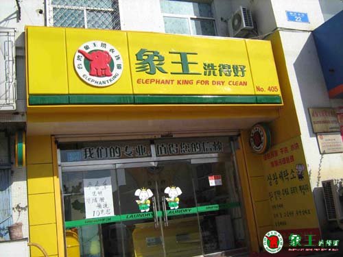 在上海開干洗店能夠盈利嗎