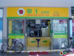 怎樣開(kāi)干洗店加盟干洗品牌才是明智選擇