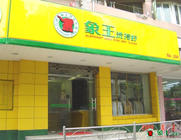 開干洗店怎么樣？