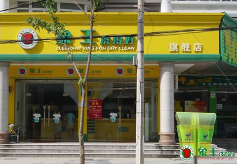 重慶干洗店加盟應(yīng)該如何選擇？