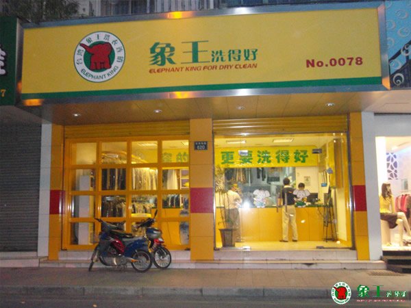 開干洗店加盟象王更可靠