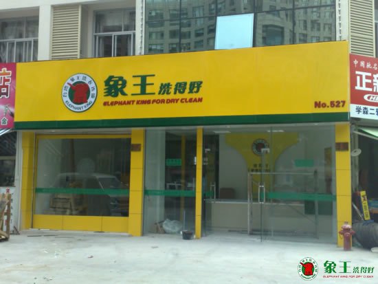 為什么選擇加盟的方式開干洗店？