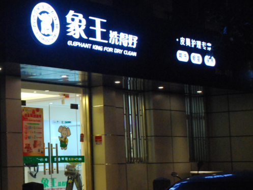 銅仁市干洗店加盟哪家好？