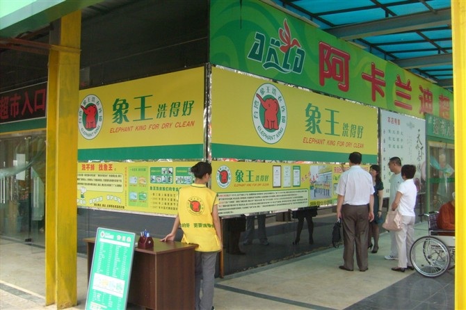 干洗店加盟,洗衣店加盟品牌,