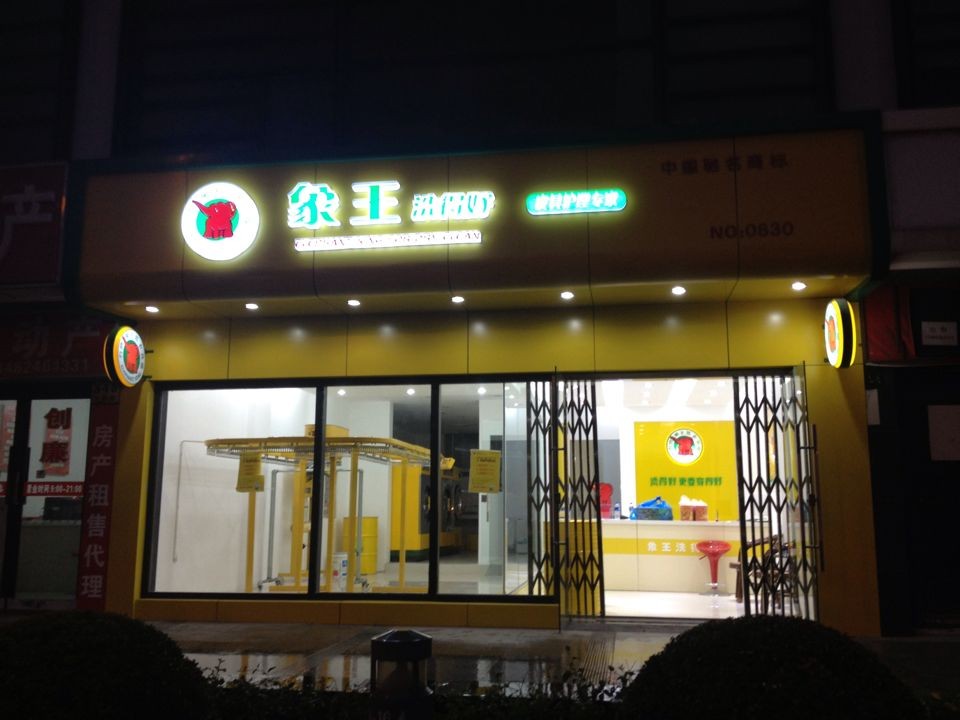 常州干洗店加盟,江蘇干洗店加盟