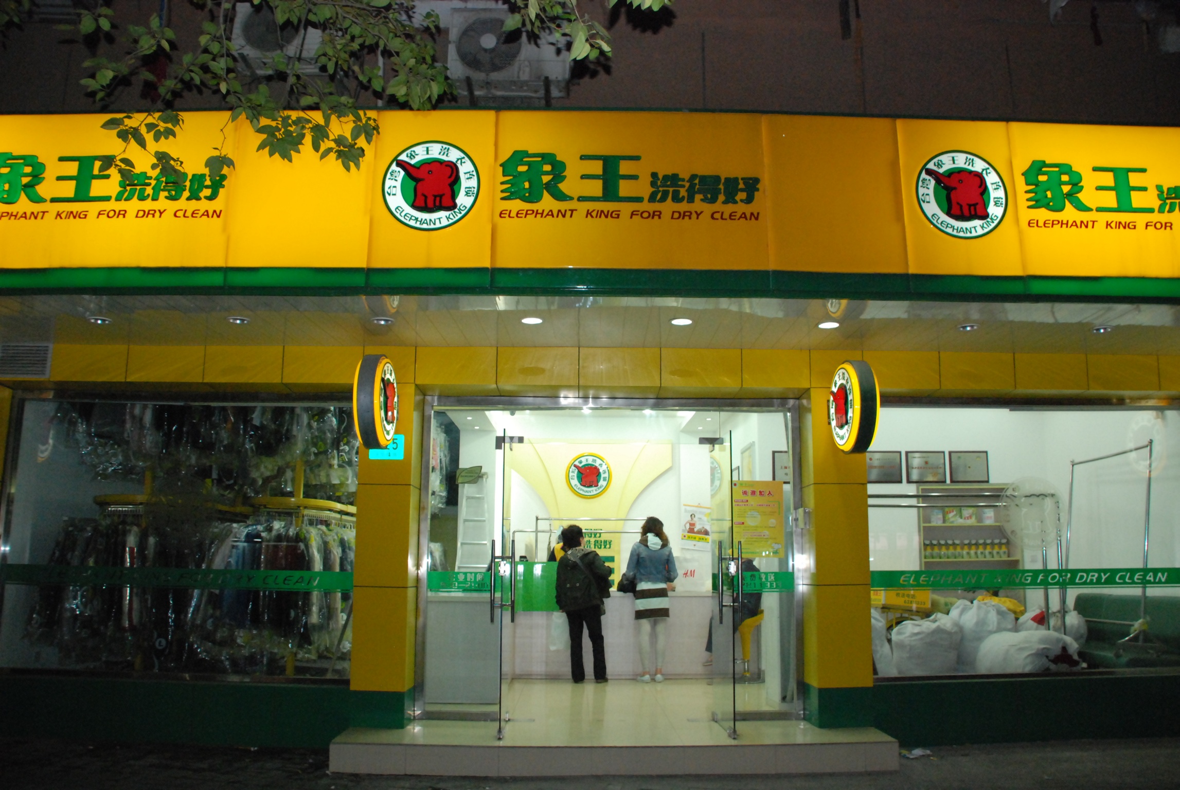 干洗店投資,怎樣加盟干洗店